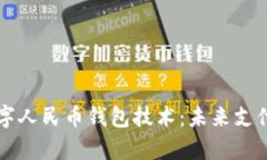 深入解析数字人民币钱包