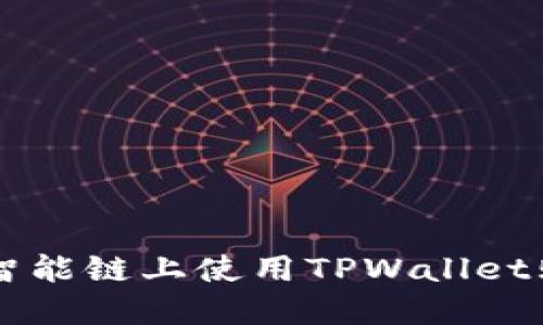 如何在币安智能链上使用TPWallet购买加密货币