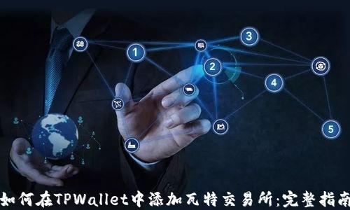 
如何在TPWallet中添加瓦特交易所：完整指南