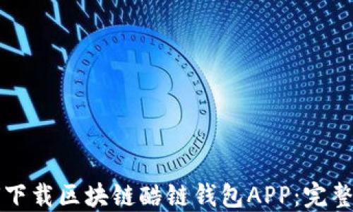 
如何下载区块链酷链钱包APP：完整指南