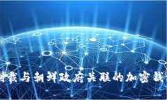 美国制裁与朝鲜政府关联