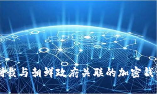 美国制裁与朝鲜政府关联的加密钱包解析