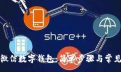 :如何设置微信数字钱包：