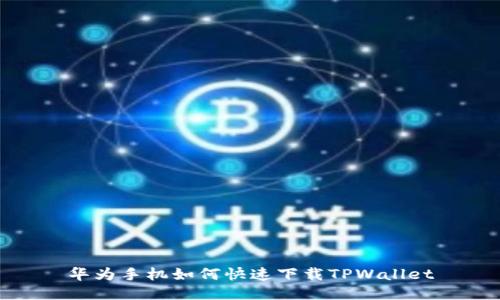 华为手机如何快速下载TPWallet