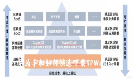 华为手机如何快速下载TPWallet