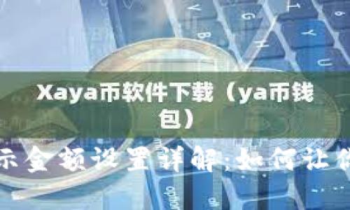 微信钱包中的显示金额设置详解：如何让你的余额一目了然