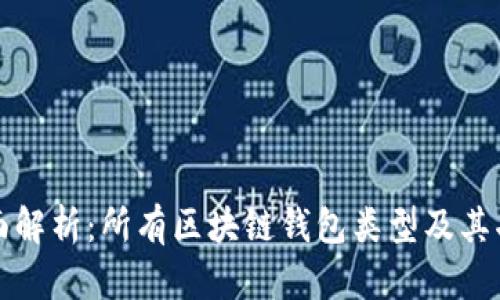 全面解析：所有区块链钱包类型及其功能