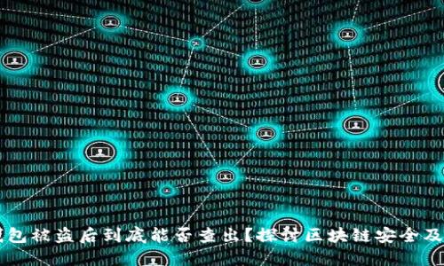 区块链钱包被盗后到底能否查出？探讨区块链安全及追踪技术