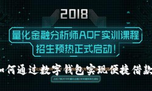 如何通过数字钱包实现便捷借款？