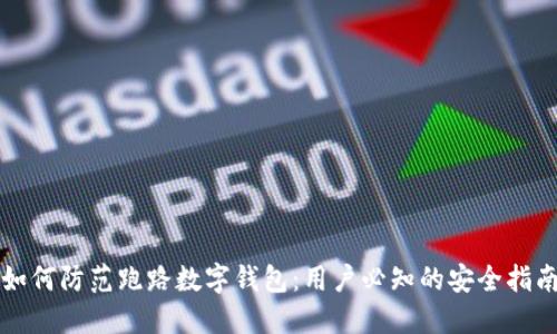 如何防范跑路数字钱包：用户必知的安全指南