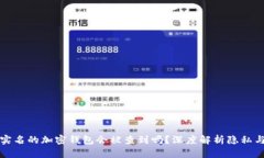 没有实名的加密钱包会被