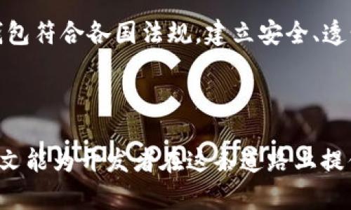   数字钱包源码使用指南：全面解析及应用实例 / 
 guanjianci 数字钱包源码, 区块链, 加密货币 /guanjianci 

## 前言

在数字化时代，数字钱包作为存储和管理加密货币的重要工具，越来越受到用户的青睐。开发自己的数字钱包不仅可以帮助用户提升安全性，还能提供更灵活的功能和个性化的体验。本文将从数字钱包源码的基本概念入手，详细探讨如何使用这些源码构建一个功能全面的数字钱包。

## 什么是数字钱包源码？

数字钱包源码是指通过编程语言编写的代码，它提供了构建数字钱包所需的基础功能和结构。这些源码通常开源，可以用作学习和开发目的。开发者可以根据项目需要，自行进行修改和扩展。

## 数字钱包的基本功能

在了解数字钱包源码的使用前，我们需要明确数字钱包的基本功能。一般来说，数字钱包具有以下几个核心功能：

1. **充值功能**：用户能够将加密货币从其他账户转入到钱包中。
2. **提现功能**：用户可以将钱包中的加密货币提取出来，转到其他账户。
3. **交易功能**：用户可进行加密货币的发送和接收，不同钱包之间的转账。
4. **资产管理**：用户能够实时查看自己的资产状况，包括余额、交易历史等。
5. **安全保护**：通过加密技术保护用户的资金安全，如私钥管理、双重认证等。

## 如何使用数字钱包源码？

### 步骤一：选择合适的源码

在选择数字钱包源码时，需要考虑以下几个方面：

- **开源许可**：确认源码是否为开源，并了解相关许可协议。
- **技术文档**：查看是否提供了详细的文档，方便后续的使用和修改。
- **社区支持**：选择拥有活跃社区的源码，便于获得帮助与支持。

### 步骤二：环境准备

在开始使用数字钱包源码之前，需要准备开发环境。常见的开发环境包括：

- **编程语言**：根据源码选择合适的编程语言，如JavaScript、Python、Java等。
- **依赖库**：安装相关的依赖库，例如web3.js（用于与以太坊交互），或者某些特定于项目的库。
- **运行环境**：根据需要选择适合的本地或云端环境，确保运行环境的兼容性。

### 步骤三：进行修改和自定义

大多数开源数字钱包源码都允许开发者进行个性化修改。常见的修改包括：

- **用户界面**：根据项目需求修改用户界面的设计，包括布局、颜色、字体等。
- **功能扩展**：在基础功能上增加新功能，如支持多种加密货币，添加交易记录分析功能等。
- **安全性加强**：增强安全措施，如增加生物识别登录、秘密问题验证等。

### 步骤四：测试和部署

在完成数字钱包的开发后，务必进行充分的测试，确保系统的稳定性和安全性。测试内容包括：

- **功能测试**：验证所有功能是否正常运作，如充值、提现、交易等。
- **安全测试**：检查系统是否存在安全漏洞，如SQL注入、XSS等。
- **性能测试**：评估在高并发情况下的表现，确保系统的响应速度满足用户需求。

## 相关问题讨论

在构建数字钱包的过程中，可能会遇到以下五个相关问题，接下来我们将逐个详细介绍这些问题。

### 问题一：数字钱包的安全性如何保证？

数字钱包的安全性是用户最关心的问题之一，保护用户资产不被盗取或误用至关重要。为了保证数字钱包的安全性，可以从以下几个方面入手：

1. **私钥管理**：私钥是访问钱包的唯一凭证，必须采取措施将其严密保护。可以使用硬件钱包或安全存储服务，确保私钥不被泄露。此外，可以在钱包中设置强密码或生物识别功能，增加安全性。

2. **双重认证**：引入双重认证机制，用户在进行重要交易时需要提供额外验证信息，如短信验证码、邮箱确认等。双重认证能够有效降低账户被黑客入侵的风险。

3. **智能合约审计**：如果数字钱包涉及智能合约，确保在使用前进行全面的代码审计，识别潜在漏洞，增强安全性。

4. **定期更新**：定期更新数字钱包的软件和库，及时修复已知漏洞，确保用户不受新出现的安全威胁影响。

通过以上几种措施，可以有效提升数字钱包的安全性，为用户提供一个安全可靠的使用环境。

### 问题二：如何确保数字钱包的用户体验？

用户体验是决定数字钱包成功与否的关键因素之一。研究表明，用户对高质量的用户体验更倾向于使用和推荐该钱包。以下是一些提升用户体验的方法：

1. **简洁的界面设计**：用户界面应，避免使用复杂的术语。可以参考现有知名数字钱包的设计风格，确保用户在第一次使用时不会感到困惑。

2. **友好的用户引导**：提供详细的使用说明和引导，帮助新用户快速上手。此外，设置FAQ和在线客服功能，及时解答用户的疑问，提高用户满意度。

3. **快速响应时间**：确保应用在各类设备上的流畅性，便于用户随时随地快速进行操作。后端性能，以减少网络延迟和加载时间。

4. **个性化设置**：允许用户根据个人偏好进行个性化设置，如资产简介、语言选择等，增加用户对钱包的归属感。

优质的用户体验能够提升用户的忠诚度与应用的传播效应，推动数字钱包的进一步发展。

### 问题三：数字钱包的技术架构应该如何设计？

数字钱包的技术架构是成功开发的重要基础。合理的架构设计不仅能提升系统的稳定性，还能简化后期维护。以下是建立数字钱包的常见技术架构要点：

1. **客户端与服务器架构**：将钱包分为前端和后端。前端负责用户的交互展示，后端执行逻辑处理和数据存储。前后端分离设计可以提升灵活性，并减少用户等待时间。

2. **数据库设计**：选择合适的数据库存储用户数据和交易记录。关系型数据库（如MySQL）适合存储结构化数据，而区块链技术可用于保证交易的不可篡改性。

3. **API接口设计**：开发RESTful API，以支持前端和后端之间的数据交互。良好的API设计可以帮助不同平台间的数据共享，提高开发效率。

4. **安全模块**：针对敏感操作，添加专门的安全模块，如交易密码验证、IP地址限制等，确保系统的安全性和稳定性。

根据项目实际情况，设计合理的技术架构是保证数字钱包高效运作的保障。

### 问题四：如何实现数字钱包的多币种支持？

随着加密货币的多样化，越来越多的用户希望数字钱包能够支持不同种类的加密货币。实现多币种支持的步骤如下：

1. **选择合适的区块链API**：根据需求选择支持多种加密货币的API，例如CoinGecko和CoinMarketCap等。他们提供了不同币种的实时价格和市场数据接口，大大简化了开发流程。

2. **建立币种管理模块**：在数字钱包中设计币种管理模块，用户能够自由选择所需添加的币种。此模块需支持动态更新，便于添加新币种和移除不再支持的币种。

3. **多币种显示**：在用户界面上合理展示不同币种的资产信息，包括名称、符号、当前市值等。同时，提供实时汇率转换功能，使得用户进入不同币种间的切换时能简易操作。

4. **区块链同步**：为确保各币种交易的有效性，定期与区块链网络进行数据同步，更新各币种的余额和交易记录，确保信息的准确性。

通过以上措施，不仅提升了数字钱包的灵活性，还能吸引更多用户使用，提升用户粘性。

### 问题五：数字钱包未来的发展趋势是什么？

数字钱包行业正处于快速发展的阶段，随着技术的进步，越来越多的趋势正在影响着它的未来。以下是几个重要的发展趋势：

1. **去中心化钱包的流行**：随着用户对安全性的重视程度提高，去中心化钱包（如MetaMask等）渐渐受到关注。这类钱包让用户完全掌控自己的私钥，不再依赖中心化的平台。

2. **集成DeFi服务**：去中心化金融（DeFi）的兴起，为数字钱包创造了更多的机会和应用场景。未来数字钱包可能集成更多DeFi服务，如抵押借贷、流动性挖掘等，为用户提供更好的金融体验。

3. **数字货币的普及**：随着各种商家接受加密货币支付，数字钱包作为主要支付工具，其普及性将日益增强，甚至有望进入主流支付系统。子钱包将会成为人们数字经济生活的必备工具。

4. **跨平台整合**：数字钱包的跨平台整合将会成为趋势，用户希望在手机、网页及其他设备上随时随地访问钱包。提供统一的跨平台体验，将会促进更多用户的使用。

5. **合规性与监管**：数字钱包将不可避免地面临更严格的合规和监管标准。未来钱包开发者需关注相关政策的变化，确保钱包符合各国法规，建立安全、透明的金融生态环境。

## 结尾

数字钱包代码的使用虽然拥有挑战，但只要我们掌握相关知识并遵循一定的步骤，就能够创建出高效安全的数字钱包。希望本文能为开发者在这条道路上提供一些有价值的参考。随着技术的不断进步，期待数字钱包能够为用户提供更加丰富和便捷的金融服务。