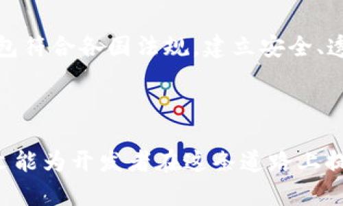  数字钱包源码使用指南：全面解析及应用实例 / 
 guanjianci 数字钱包源码, 区块链, 加密货币 /guanjianci 

## 前言

在数字化时代，数字钱包作为存储和管理加密货币的重要工具，越来越受到用户的青睐。开发自己的数字钱包不仅可以帮助用户提升安全性，还能提供更灵活的功能和个性化的体验。本文将从数字钱包源码的基本概念入手，详细探讨如何使用这些源码构建一个功能全面的数字钱包。

## 什么是数字钱包源码？

数字钱包源码是指通过编程语言编写的代码，它提供了构建数字钱包所需的基础功能和结构。这些源码通常开源，可以用作学习和开发目的。开发者可以根据项目需要，自行进行修改和扩展。

## 数字钱包的基本功能

在了解数字钱包源码的使用前，我们需要明确数字钱包的基本功能。一般来说，数字钱包具有以下几个核心功能：

1. **充值功能**：用户能够将加密货币从其他账户转入到钱包中。
2. **提现功能**：用户可以将钱包中的加密货币提取出来，转到其他账户。
3. **交易功能**：用户可进行加密货币的发送和接收，不同钱包之间的转账。
4. **资产管理**：用户能够实时查看自己的资产状况，包括余额、交易历史等。
5. **安全保护**：通过加密技术保护用户的资金安全，如私钥管理、双重认证等。

## 如何使用数字钱包源码？

### 步骤一：选择合适的源码

在选择数字钱包源码时，需要考虑以下几个方面：

- **开源许可**：确认源码是否为开源，并了解相关许可协议。
- **技术文档**：查看是否提供了详细的文档，方便后续的使用和修改。
- **社区支持**：选择拥有活跃社区的源码，便于获得帮助与支持。

### 步骤二：环境准备

在开始使用数字钱包源码之前，需要准备开发环境。常见的开发环境包括：

- **编程语言**：根据源码选择合适的编程语言，如JavaScript、Python、Java等。
- **依赖库**：安装相关的依赖库，例如web3.js（用于与以太坊交互），或者某些特定于项目的库。
- **运行环境**：根据需要选择适合的本地或云端环境，确保运行环境的兼容性。

### 步骤三：进行修改和自定义

大多数开源数字钱包源码都允许开发者进行个性化修改。常见的修改包括：

- **用户界面**：根据项目需求修改用户界面的设计，包括布局、颜色、字体等。
- **功能扩展**：在基础功能上增加新功能，如支持多种加密货币，添加交易记录分析功能等。
- **安全性加强**：增强安全措施，如增加生物识别登录、秘密问题验证等。

### 步骤四：测试和部署

在完成数字钱包的开发后，务必进行充分的测试，确保系统的稳定性和安全性。测试内容包括：

- **功能测试**：验证所有功能是否正常运作，如充值、提现、交易等。
- **安全测试**：检查系统是否存在安全漏洞，如SQL注入、XSS等。
- **性能测试**：评估在高并发情况下的表现，确保系统的响应速度满足用户需求。

## 相关问题讨论

在构建数字钱包的过程中，可能会遇到以下五个相关问题，接下来我们将逐个详细介绍这些问题。

### 问题一：数字钱包的安全性如何保证？

数字钱包的安全性是用户最关心的问题之一，保护用户资产不被盗取或误用至关重要。为了保证数字钱包的安全性，可以从以下几个方面入手：

1. **私钥管理**：私钥是访问钱包的唯一凭证，必须采取措施将其严密保护。可以使用硬件钱包或安全存储服务，确保私钥不被泄露。此外，可以在钱包中设置强密码或生物识别功能，增加安全性。

2. **双重认证**：引入双重认证机制，用户在进行重要交易时需要提供额外验证信息，如短信验证码、邮箱确认等。双重认证能够有效降低账户被黑客入侵的风险。

3. **智能合约审计**：如果数字钱包涉及智能合约，确保在使用前进行全面的代码审计，识别潜在漏洞，增强安全性。

4. **定期更新**：定期更新数字钱包的软件和库，及时修复已知漏洞，确保用户不受新出现的安全威胁影响。

通过以上几种措施，可以有效提升数字钱包的安全性，为用户提供一个安全可靠的使用环境。

### 问题二：如何确保数字钱包的用户体验？

用户体验是决定数字钱包成功与否的关键因素之一。研究表明，用户对高质量的用户体验更倾向于使用和推荐该钱包。以下是一些提升用户体验的方法：

1. **简洁的界面设计**：用户界面应，避免使用复杂的术语。可以参考现有知名数字钱包的设计风格，确保用户在第一次使用时不会感到困惑。

2. **友好的用户引导**：提供详细的使用说明和引导，帮助新用户快速上手。此外，设置FAQ和在线客服功能，及时解答用户的疑问，提高用户满意度。

3. **快速响应时间**：确保应用在各类设备上的流畅性，便于用户随时随地快速进行操作。后端性能，以减少网络延迟和加载时间。

4. **个性化设置**：允许用户根据个人偏好进行个性化设置，如资产简介、语言选择等，增加用户对钱包的归属感。

优质的用户体验能够提升用户的忠诚度与应用的传播效应，推动数字钱包的进一步发展。

### 问题三：数字钱包的技术架构应该如何设计？

数字钱包的技术架构是成功开发的重要基础。合理的架构设计不仅能提升系统的稳定性，还能简化后期维护。以下是建立数字钱包的常见技术架构要点：

1. **客户端与服务器架构**：将钱包分为前端和后端。前端负责用户的交互展示，后端执行逻辑处理和数据存储。前后端分离设计可以提升灵活性，并减少用户等待时间。

2. **数据库设计**：选择合适的数据库存储用户数据和交易记录。关系型数据库（如MySQL）适合存储结构化数据，而区块链技术可用于保证交易的不可篡改性。

3. **API接口设计**：开发RESTful API，以支持前端和后端之间的数据交互。良好的API设计可以帮助不同平台间的数据共享，提高开发效率。

4. **安全模块**：针对敏感操作，添加专门的安全模块，如交易密码验证、IP地址限制等，确保系统的安全性和稳定性。

根据项目实际情况，设计合理的技术架构是保证数字钱包高效运作的保障。

### 问题四：如何实现数字钱包的多币种支持？

随着加密货币的多样化，越来越多的用户希望数字钱包能够支持不同种类的加密货币。实现多币种支持的步骤如下：

1. **选择合适的区块链API**：根据需求选择支持多种加密货币的API，例如CoinGecko和CoinMarketCap等。他们提供了不同币种的实时价格和市场数据接口，大大简化了开发流程。

2. **建立币种管理模块**：在数字钱包中设计币种管理模块，用户能够自由选择所需添加的币种。此模块需支持动态更新，便于添加新币种和移除不再支持的币种。

3. **多币种显示**：在用户界面上合理展示不同币种的资产信息，包括名称、符号、当前市值等。同时，提供实时汇率转换功能，使得用户进入不同币种间的切换时能简易操作。

4. **区块链同步**：为确保各币种交易的有效性，定期与区块链网络进行数据同步，更新各币种的余额和交易记录，确保信息的准确性。

通过以上措施，不仅提升了数字钱包的灵活性，还能吸引更多用户使用，提升用户粘性。

### 问题五：数字钱包未来的发展趋势是什么？

数字钱包行业正处于快速发展的阶段，随着技术的进步，越来越多的趋势正在影响着它的未来。以下是几个重要的发展趋势：

1. **去中心化钱包的流行**：随着用户对安全性的重视程度提高，去中心化钱包（如MetaMask等）渐渐受到关注。这类钱包让用户完全掌控自己的私钥，不再依赖中心化的平台。

2. **集成DeFi服务**：去中心化金融（DeFi）的兴起，为数字钱包创造了更多的机会和应用场景。未来数字钱包可能集成更多DeFi服务，如抵押借贷、流动性挖掘等，为用户提供更好的金融体验。

3. **数字货币的普及**：随着各种商家接受加密货币支付，数字钱包作为主要支付工具，其普及性将日益增强，甚至有望进入主流支付系统。子钱包将会成为人们数字经济生活的必备工具。

4. **跨平台整合**：数字钱包的跨平台整合将会成为趋势，用户希望在手机、网页及其他设备上随时随地访问钱包。提供统一的跨平台体验，将会促进更多用户的使用。

5. **合规性与监管**：数字钱包将不可避免地面临更严格的合规和监管标准。未来钱包开发者需关注相关政策的变化，确保钱包符合各国法规，建立安全、透明的金融生态环境。

## 结尾

数字钱包代码的使用虽然拥有挑战，但只要我们掌握相关知识并遵循一定的步骤，就能够创建出高效安全的数字钱包。希望本文能为开发者在这条道路上提供一些有价值的参考。随着技术的不断进步，期待数字钱包能够为用户提供更加丰富和便捷的金融服务。