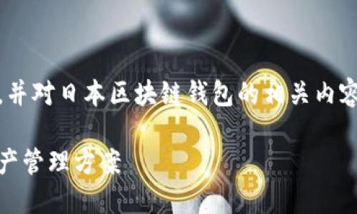在本回答中，我将制定一个符合的、相关关键词，并对日本区块链钱包的相关内容进行详细介绍，涵盖用户可能提出的相关问题。

探索日本区块链钱包平台：安全、便利的数字资产管理方案