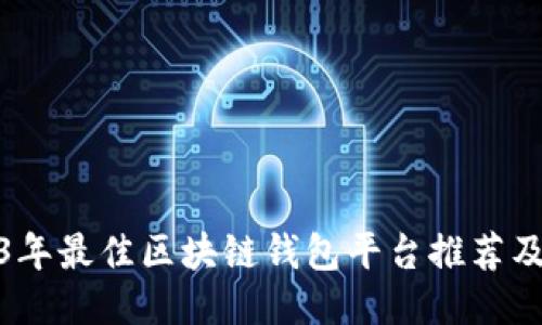 2023年最佳区块链钱包平台推荐及评测