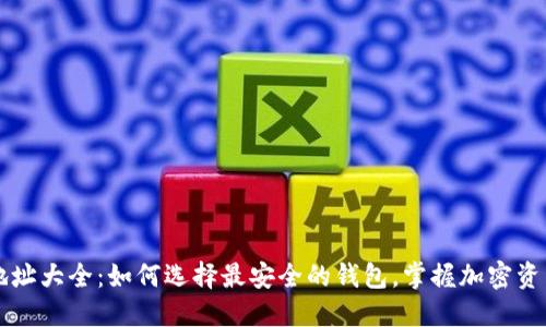 区块链钱包地址大全：如何选择最安全的钱包，掌握加密资产管理的技巧