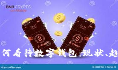 国外人如何看待数字钱包：现状、趋势与挑战