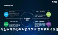 手机钱包如何便捷刷加密