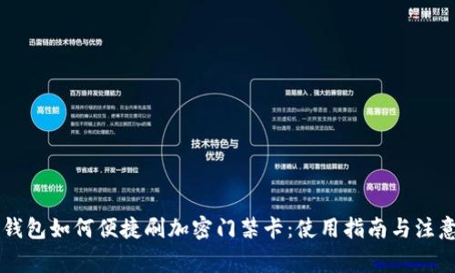 手机钱包如何便捷刷加密门禁卡：使用指南与注意事项