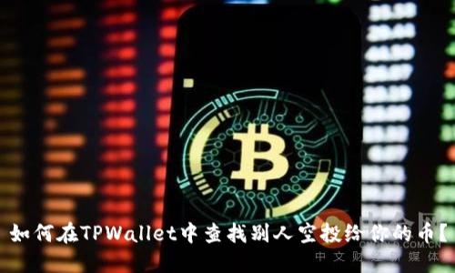 如何在TPWallet中查找别人空投给你的币？