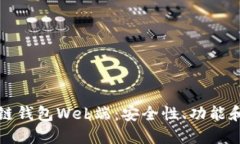 深入了解区块链钱包Web端