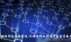区块链钱包的兼容性：不