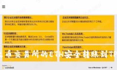 如何将火币交易所的ETH安