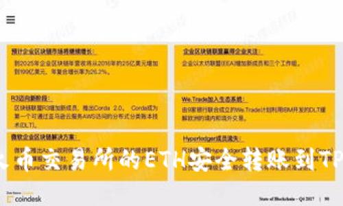 如何将火币交易所的ETH安全转账到TPWallet?