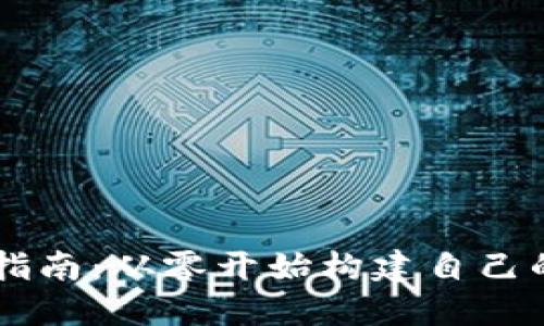 区块链钱包搭建全指南：从零开始构建自己的加密货币钱包平台
