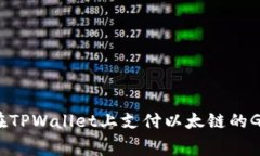 如何在TPWallet上支付以太链