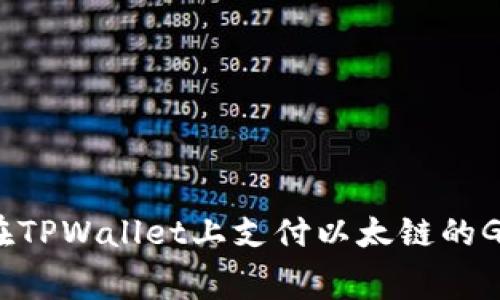 如何在TPWallet上支付以太链的Gas费？