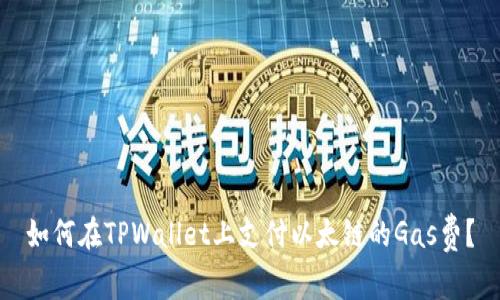 如何在TPWallet上支付以太链的Gas费？