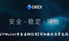 如何在TPWallet中查看助记词