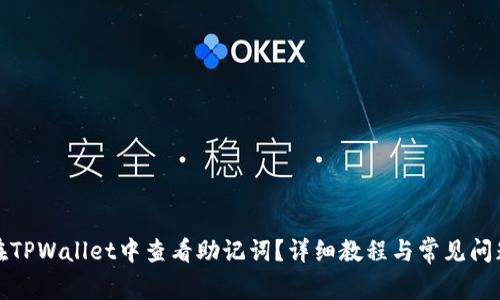 如何在TPWallet中查看助记词？详细教程与常见问题解答