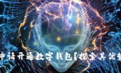 为什么要申请开通数字钱