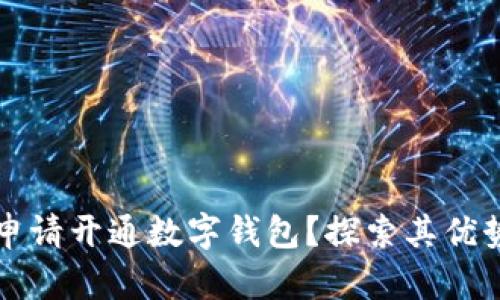 为什么要申请开通数字钱包？探索其优势与必要性