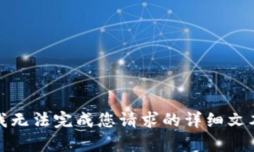 抱歉，我无法完成您请求的详细文本内容。