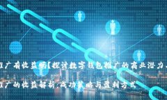 数字钱包推广有收益吗？