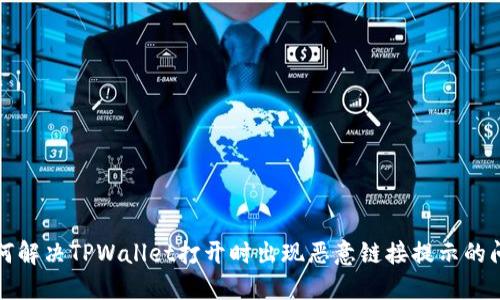 如何解决TPWallet打开时出现恶意链接提示的问题