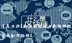 储存数字的钱包丢了怎么