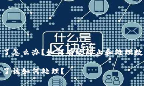 储存数字的钱包丢了怎么办？如何有效防止和处理数字钱包丢失的情况

储存数字的钱包丢了该如何处理？
