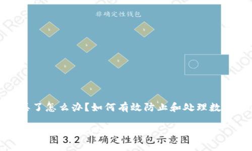 储存数字的钱包丢了怎么办？如何有效防止和处理数字钱包丢失的情况

储存数字的钱包丢了该如何处理？