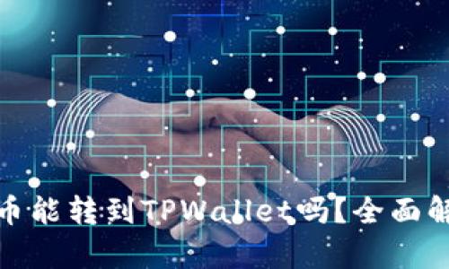 : 币客的币能转到TPWallet吗？全面解答与指南