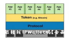: 币客的币能转到TPWallet吗