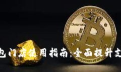 数字钱包门店使用指南：