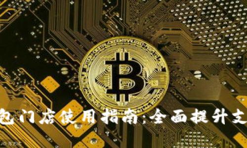 数字钱包门店使用指南：全面提升支付体验