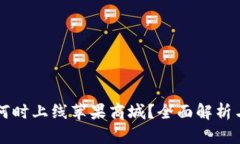 TPWallet何时上线苹果商城？