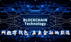 无网数字钱包：未来金融