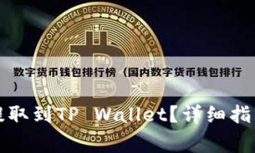 如何将数字货币提取到TP Wallet？详细指南与常见问题解答