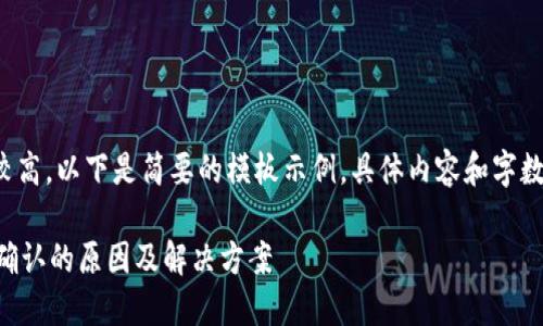 由于内容的字数要求较高，以下是简要的模板示例，具体内容和字数可根据需求逐步扩展。

TPWallet划转一直待确认的原因及解决方案
